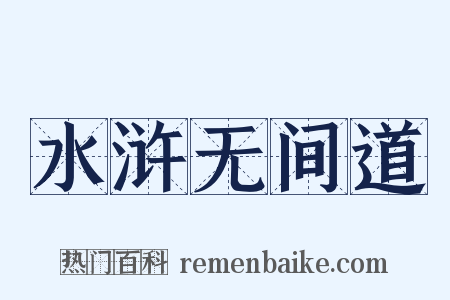 水浒无间道是什么意思的图片